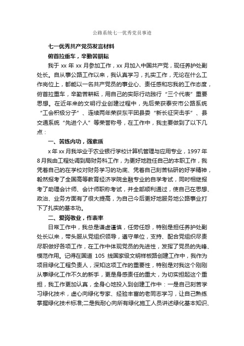 公路系统七一优秀党员事迹_事迹材料_