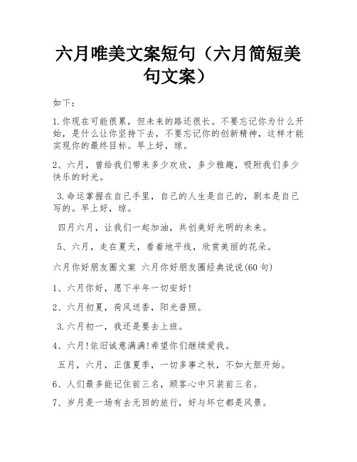 六月唯美文案短句(六月简短美句文案)