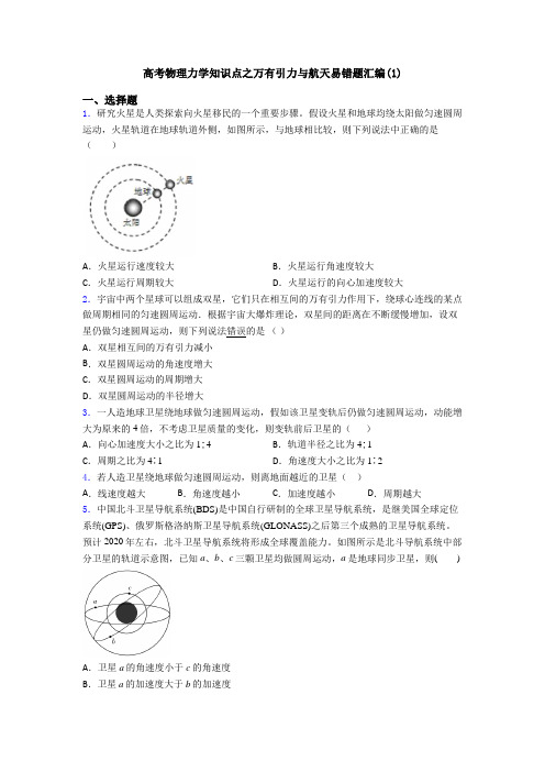 高考物理力学知识点之万有引力与航天易错题汇编(1)