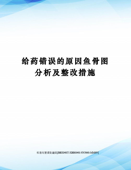 给药错误的原因鱼骨图分析及整改措施完整版