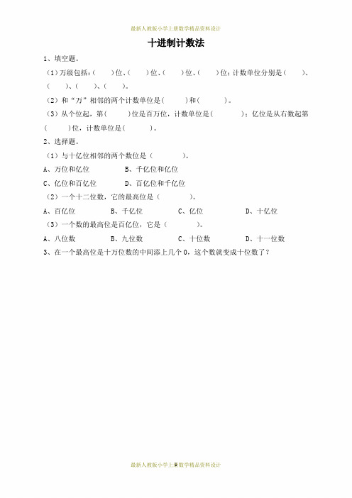 最新人教版四年级上册数学1.10 十进制计数法一课一练