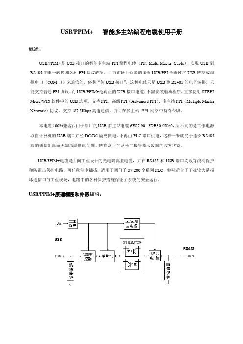 USB-PPIM+ 多主站PPI编程电缆使用手册