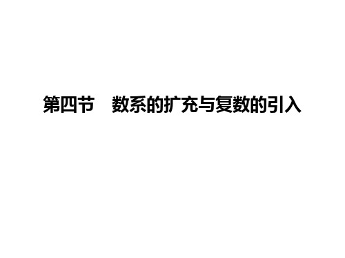 第5章 第4节 数系的扩充与复数的入 -2023届高三一轮复习数学精品备课(新高考人教A版2019)