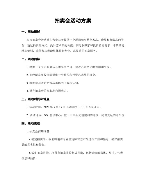 拍卖会活动方案