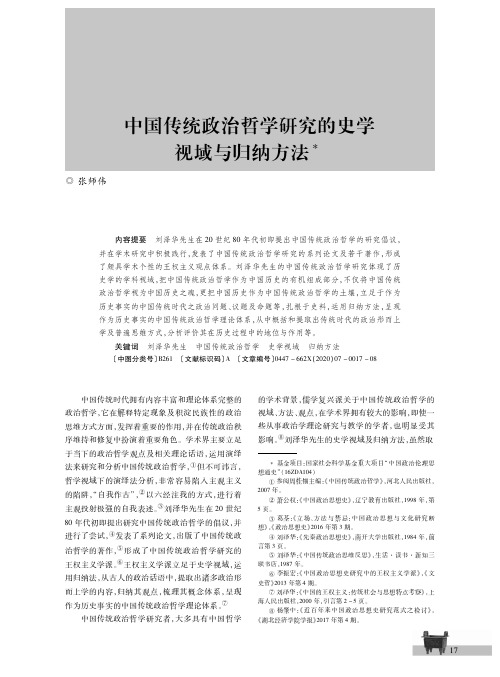 中国传统政治哲学研究的史学视域与归纳方法