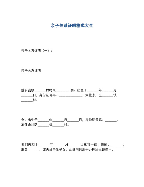 2020年亲子关系证明格式大全