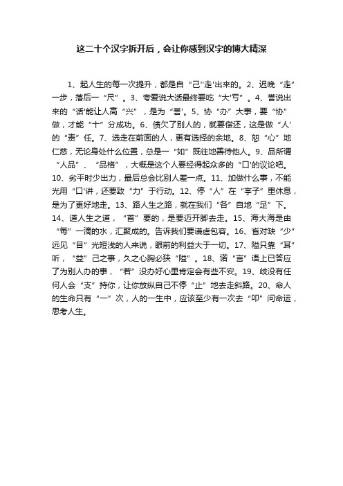 这二十个汉字拆开后，会让你感到汉字的博大精深