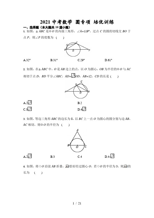 2021年九年级中考数学 圆专项 培优训练(含答案)