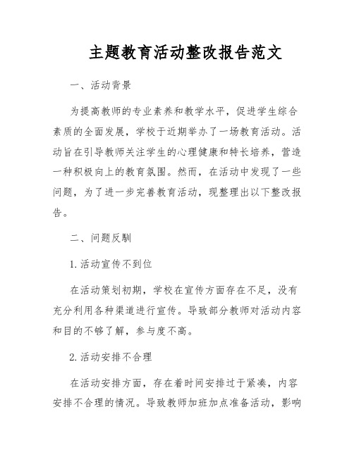 主题教育活动整改报告范文