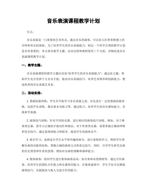 音乐表演课程教学计划