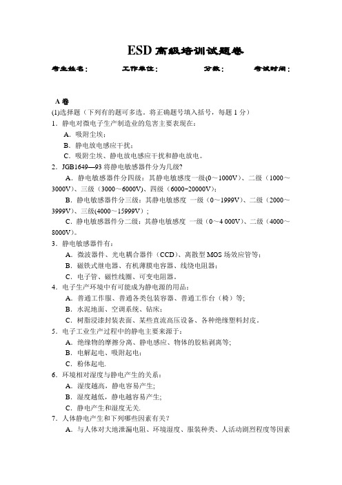 ESD高级培训试题A卷分析