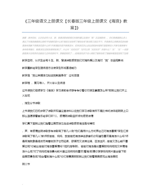 三年级语文上册课文【长春版三年级上册课文《海浪》教案】