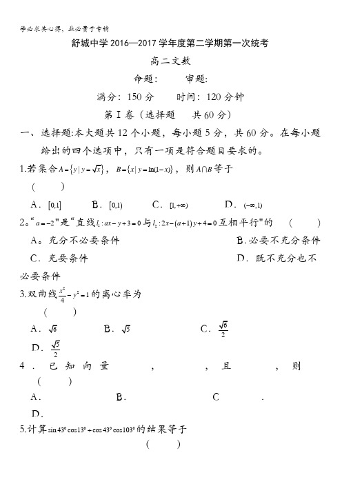 安徽省舒城中学2016-2017学年高二下学期第一次统考文数缺答案