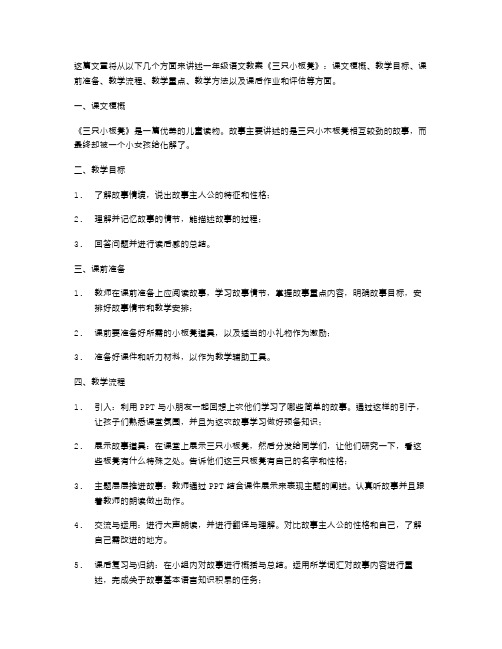 小学一年级语文三只小板凳教案范文