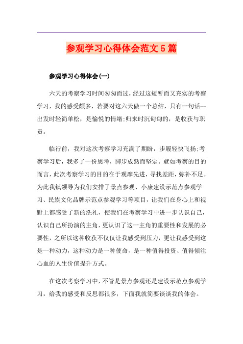 参观学习心得体会范文5篇