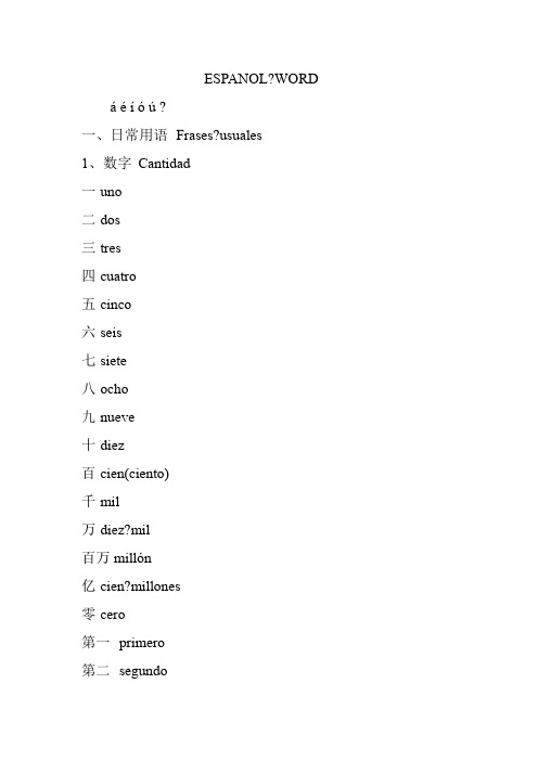 西班牙语基础词汇2000个整理版