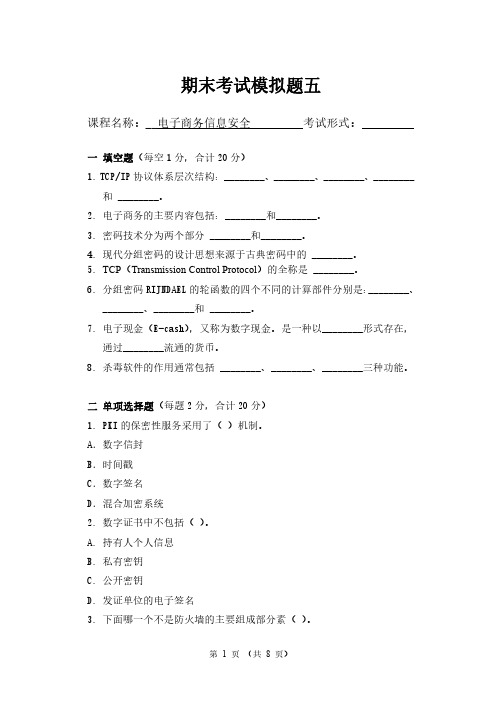 电子商务信息安全期末考试模拟试题5及答案