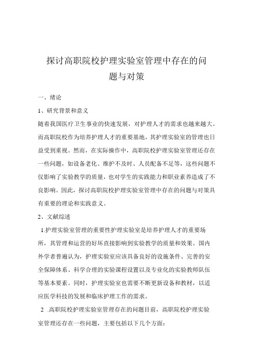 探讨高职院校护理实验室管理中存在的问题与对策