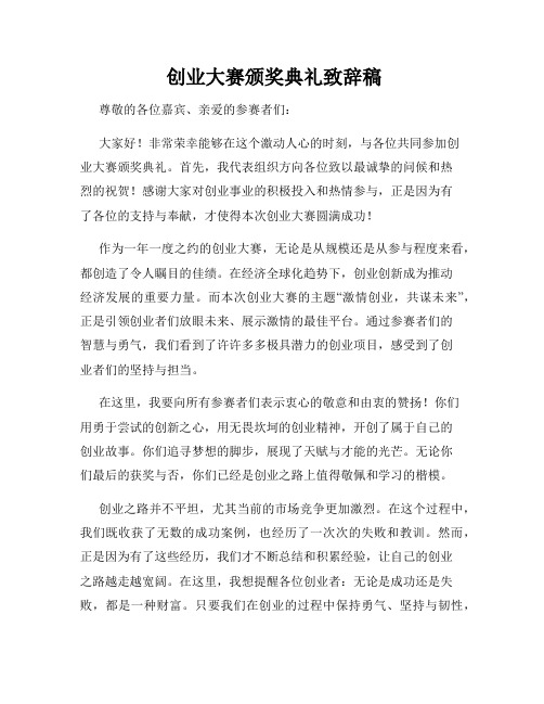  创业大赛颁奖典礼致辞稿