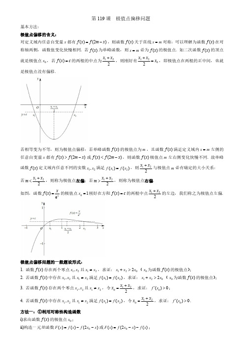 高中数学 经典资料  第119课--极值点偏移问题