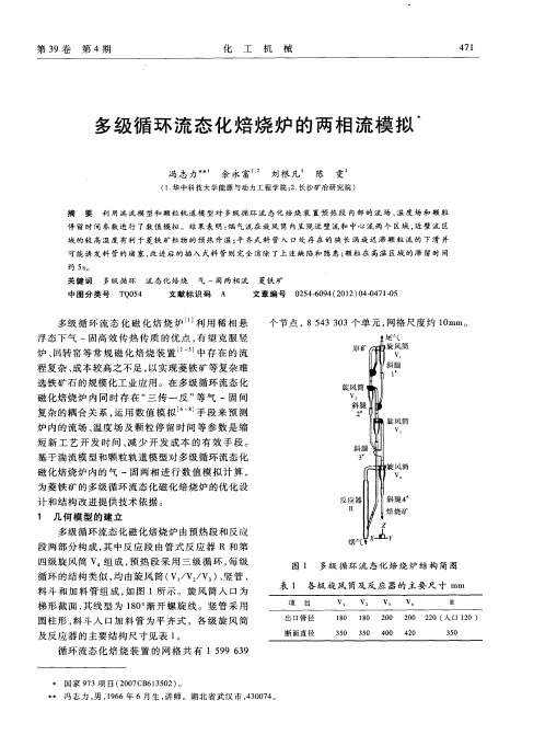 多级循环流态化焙烧炉的两相流模拟