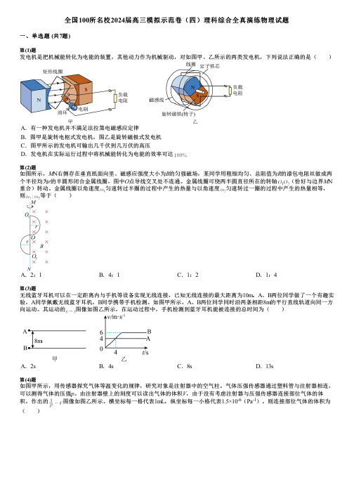 全国100所名校2024届高三模拟示范卷(四)理科综合全真演练物理试题