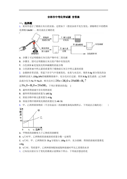 吉林市中考化学试题 含答案