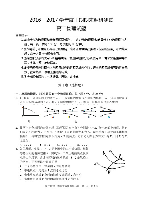 2016-2017学年度(上)期末调研考试高二物理试题