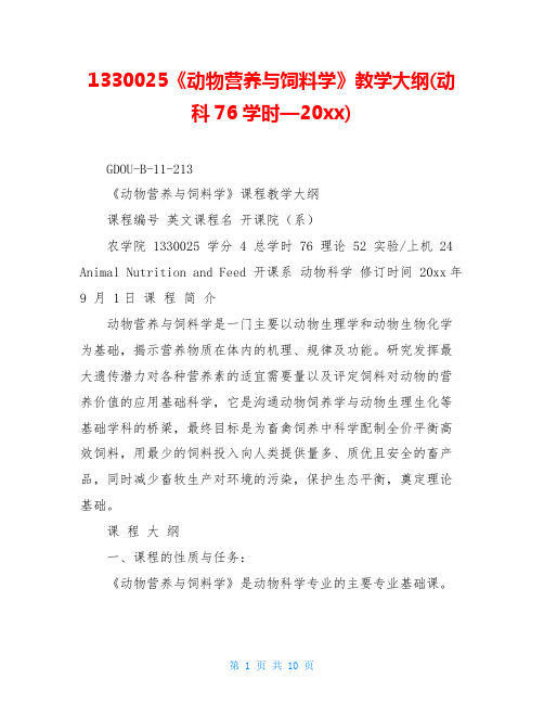 1330025《动物营养与饲料学》教学大纲(动科76学时—2006)