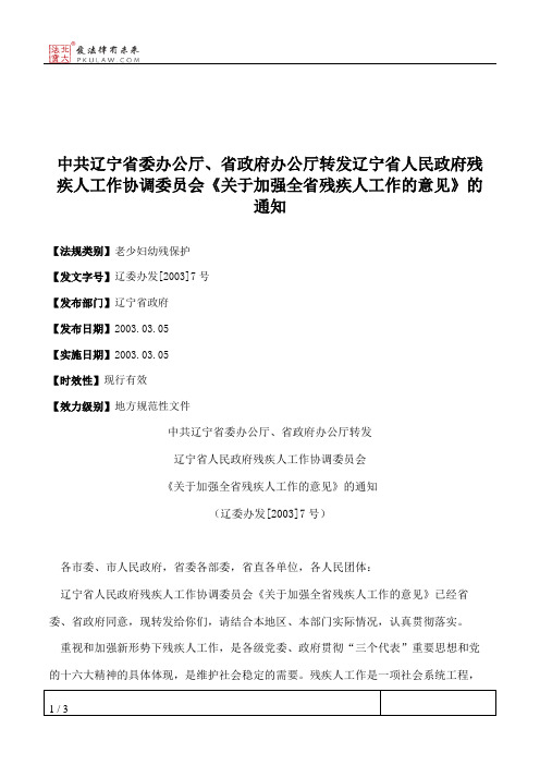 中共辽宁省委办公厅、省政府办公厅转发辽宁省人民政府残疾人工作