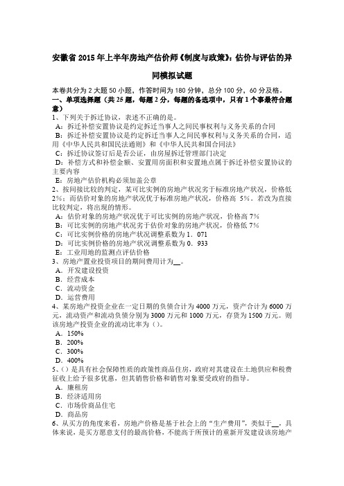 安徽省2015年上半年房地产估价师《制度与政策》：估价与评估的异同模拟试题