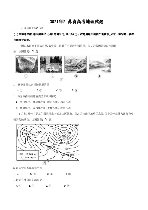 2021年江苏省高考地理试题及答案