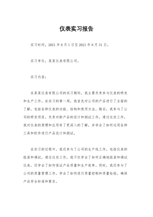 仪表实习报告