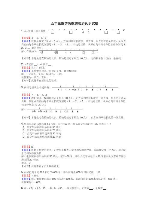 五年级数学负数的初步认识试题
