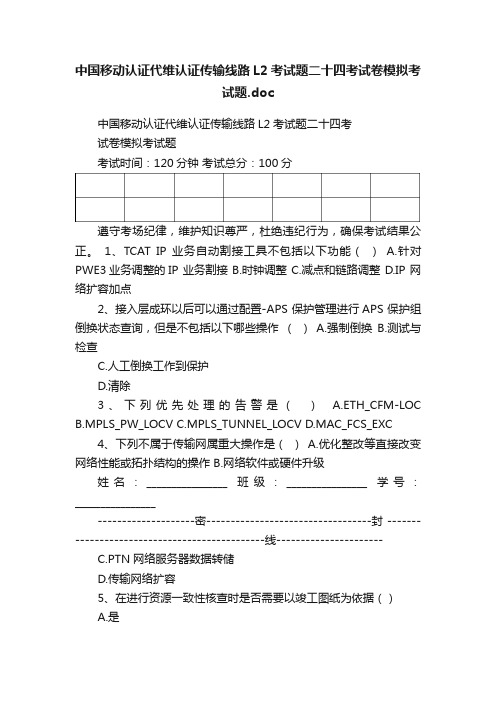 中国移动认证代维认证传输线路L2考试题二十四考试卷模拟考试题.doc