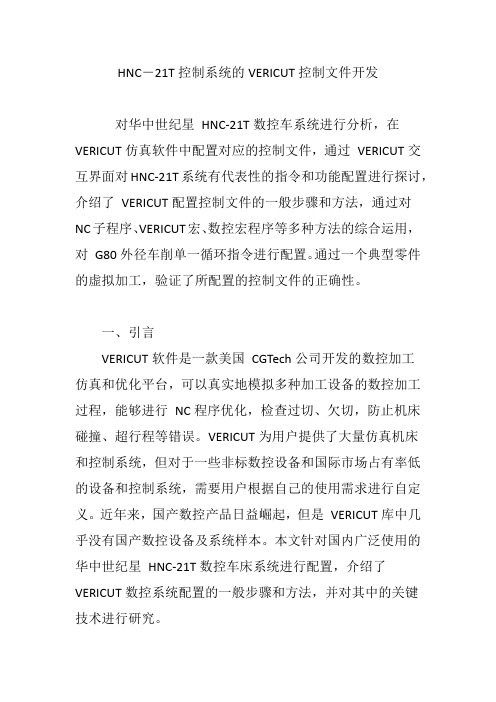 HNC―21T控制系统的VERICUT控制文件开发