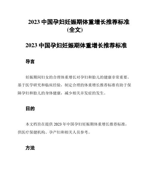 2023中国孕妇妊娠期体重增长推荐标准(全文)