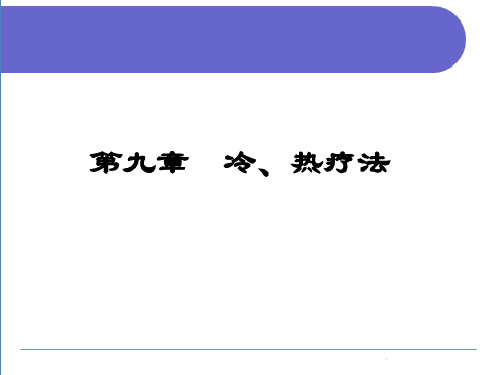 护理学第九章 冷、热疗法