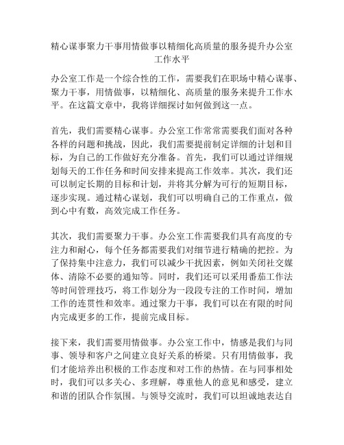 精心谋事聚力干事用情做事以精细化高质量的服务提升办公室工作水平