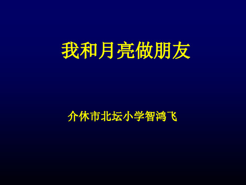 一年级上册美术课件-第六课 我跟月亮做朋友 ︳湘美版(2014秋) (共20张PPT)