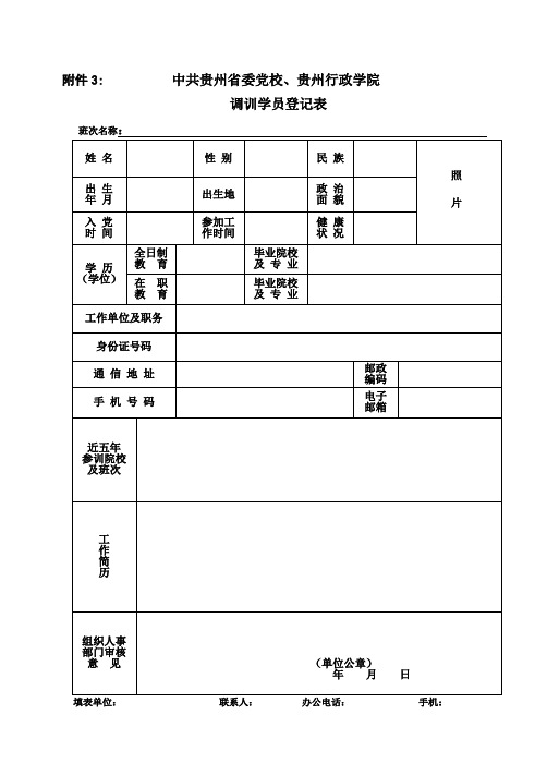 中共贵州省委党校、贵州行政学院调训学员登记表