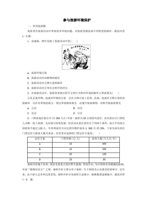 新人教版高中地理选修3第五章做一个合格的现代游客第二节参和旅游环境保护练习