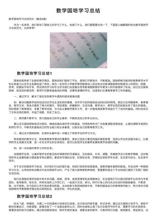 数学国培学习总结