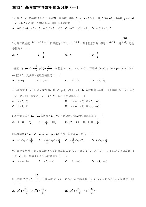 2018年高考数学导数小题练习集(一)