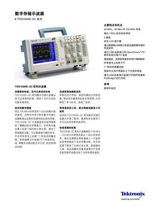 Tektronix TDS1000B-SC 系列数字存储示波器 说明书