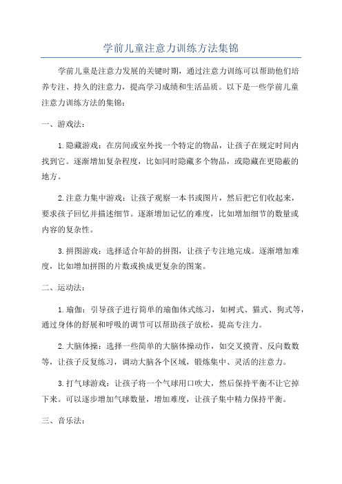 学前儿童注意力训练方法集锦