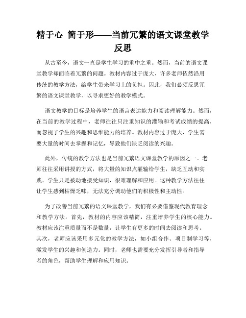 精于心  简于形——当前冗繁的语文课堂教学反思