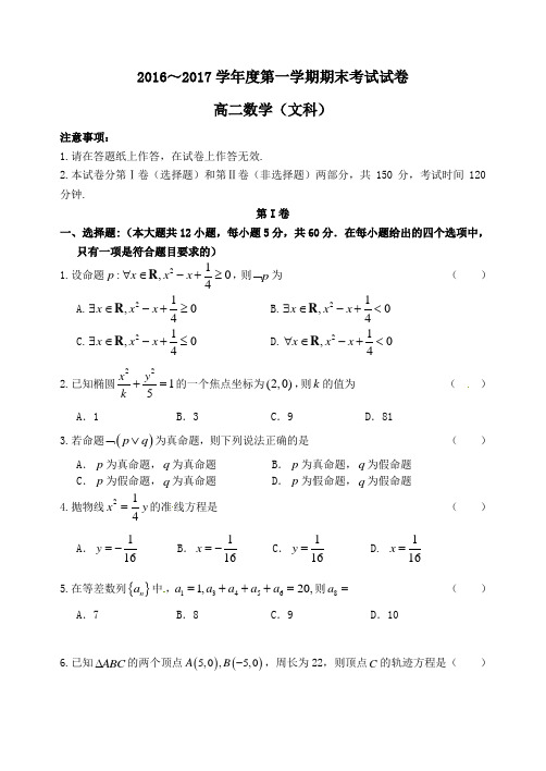 辽宁省大连市2016-2017学年高二第一学期期末考试数学试卷文