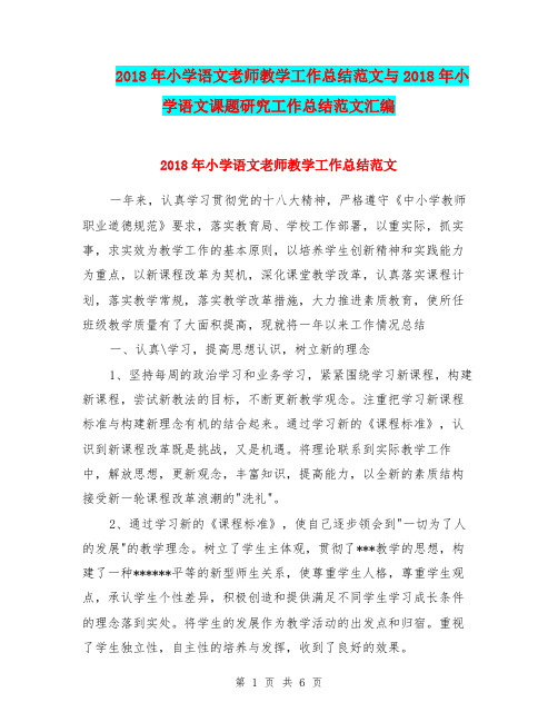 2018年小学语文老师教学工作总结范文与2018年小学语文课题研究工作总结范文汇编.doc
