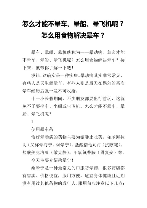 怎么才能不晕车、晕船、晕飞机呢？怎么用食物解决晕车？